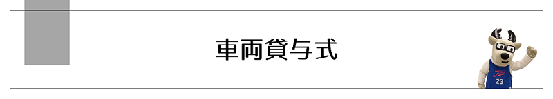 信州ブレイブウォリアーズ車両貸与式の様子